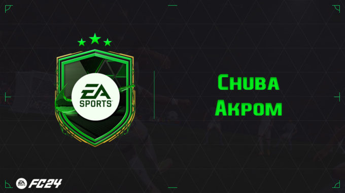 ea-sports-fc-24-DCE-SBC-chuba-akpom-solution-vignette